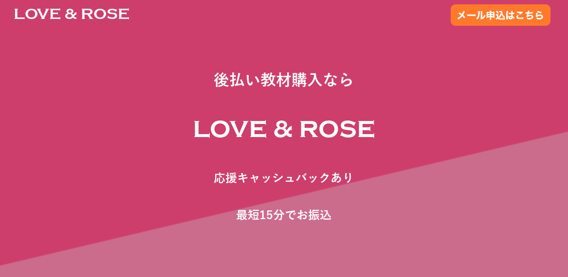 LOVE&ROSE(ラブ&ローズ)｜ツケ払い(後払い)現金化サービスの評判や特徴を詳しくご紹介